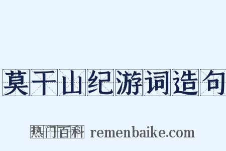 莫干山纪游词造句是什么意思的图片
